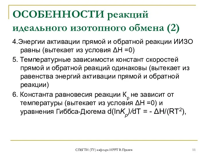 СПбГТИ (ТУ) кафедра ИРРТ В.Прояев ОСОБЕННОСТИ реакций идеального изотопного обмена