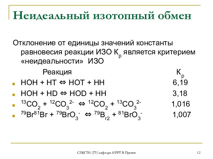 СПбГТИ (ТУ) кафедра ИРРТ В.Прояев Неидеальный изотопный обмен Отклонение от