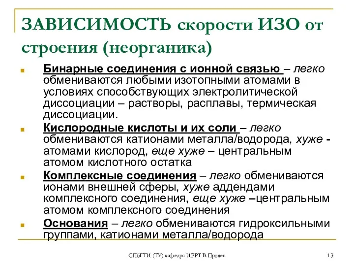 СПбГТИ (ТУ) кафедра ИРРТ В.Прояев ЗАВИСИМОСТЬ скорости ИЗО от строения