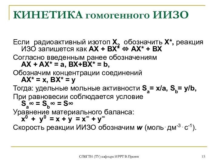 СПбГТИ (ТУ) кафедра ИРРТ В.Прояев КИНЕТИКА гомогенного ИИЗО Если радиоактивный