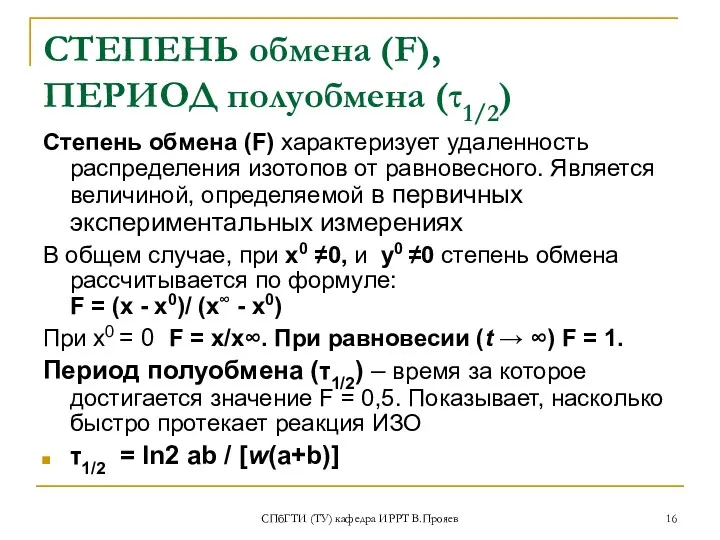 СПбГТИ (ТУ) кафедра ИРРТ В.Прояев СТЕПЕНЬ обмена (F), ПЕРИОД полуобмена