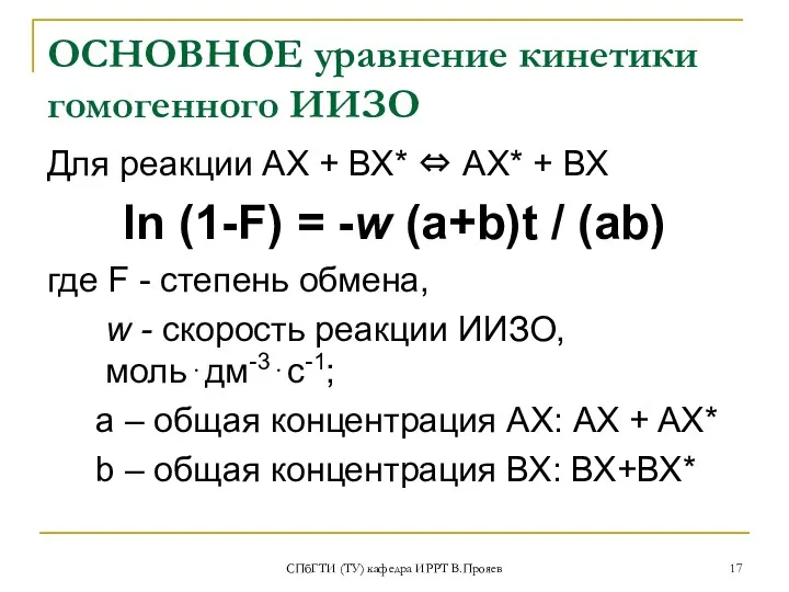 СПбГТИ (ТУ) кафедра ИРРТ В.Прояев ОСНОВНОЕ уравнение кинетики гомогенного ИИЗО