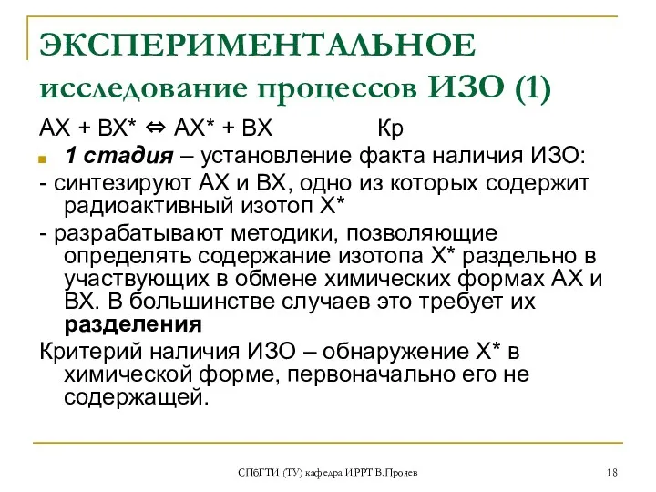 СПбГТИ (ТУ) кафедра ИРРТ В.Прояев ЭКСПЕРИМЕНТАЛЬНОЕ исследование процессов ИЗО (1)