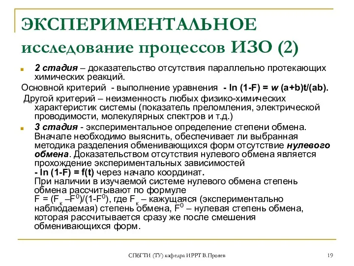 СПбГТИ (ТУ) кафедра ИРРТ В.Прояев ЭКСПЕРИМЕНТАЛЬНОЕ исследование процессов ИЗО (2)