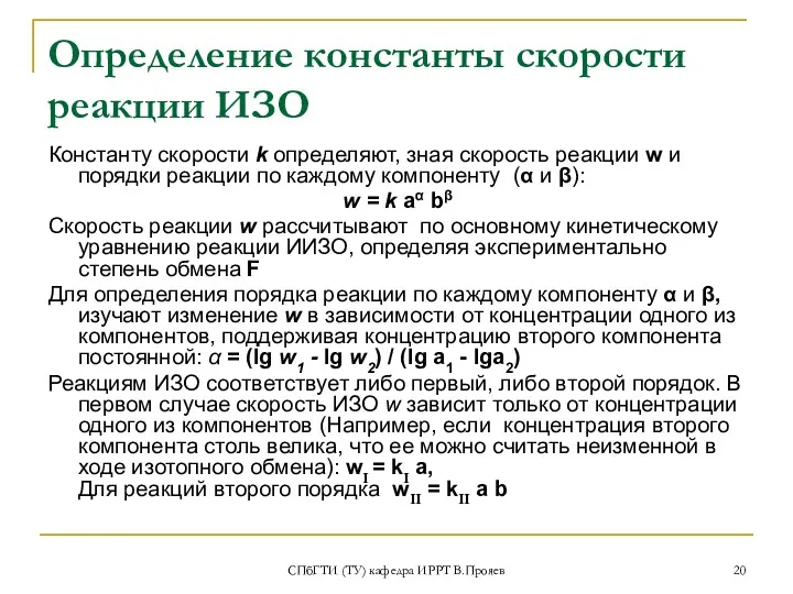 СПбГТИ (ТУ) кафедра ИРРТ В.Прояев Определение константы скорости реакции ИЗО