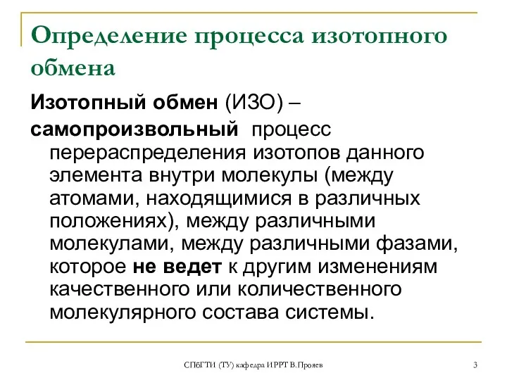 СПбГТИ (ТУ) кафедра ИРРТ В.Прояев Определение процесса изотопного обмена Изотопный