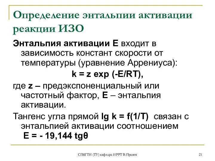 СПбГТИ (ТУ) кафедра ИРРТ В.Прояев Определение энтальпии активации реакции ИЗО