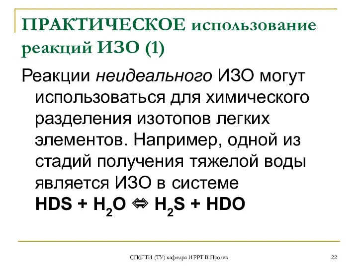 СПбГТИ (ТУ) кафедра ИРРТ В.Прояев ПРАКТИЧЕСКОЕ использование реакций ИЗО (1)