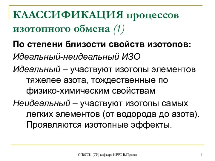 СПбГТИ (ТУ) кафедра ИРРТ В.Прояев КЛАССИФИКАЦИЯ процессов изотопного обмена (1)