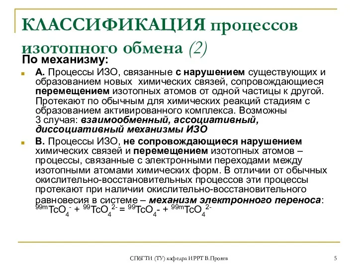 СПбГТИ (ТУ) кафедра ИРРТ В.Прояев КЛАССИФИКАЦИЯ процессов изотопного обмена (2)