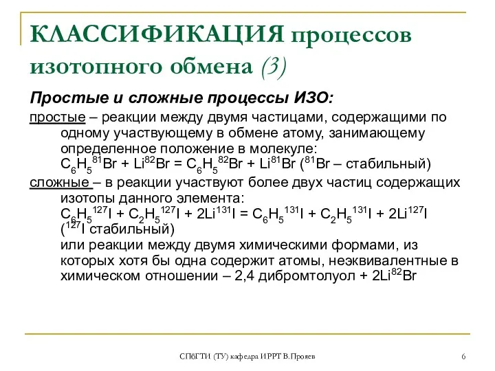 СПбГТИ (ТУ) кафедра ИРРТ В.Прояев КЛАССИФИКАЦИЯ процессов изотопного обмена (3)