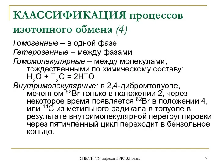 СПбГТИ (ТУ) кафедра ИРРТ В.Прояев КЛАССИФИКАЦИЯ процессов изотопного обмена (4)