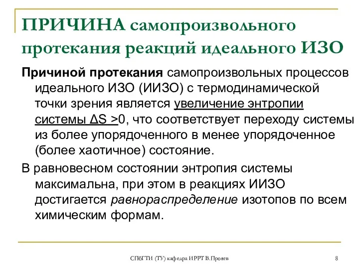 СПбГТИ (ТУ) кафедра ИРРТ В.Прояев ПРИЧИНА самопроизвольного протекания реакций идеального