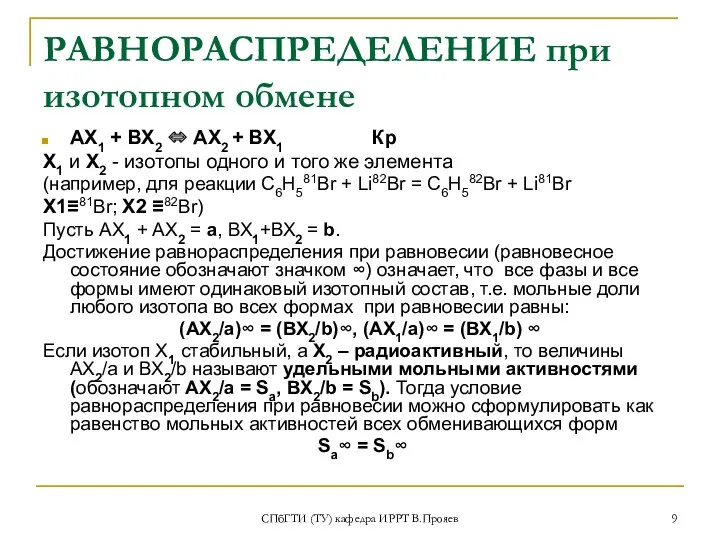 СПбГТИ (ТУ) кафедра ИРРТ В.Прояев РАВНОРАСПРЕДЕЛЕНИЕ при изотопном обмене АХ1