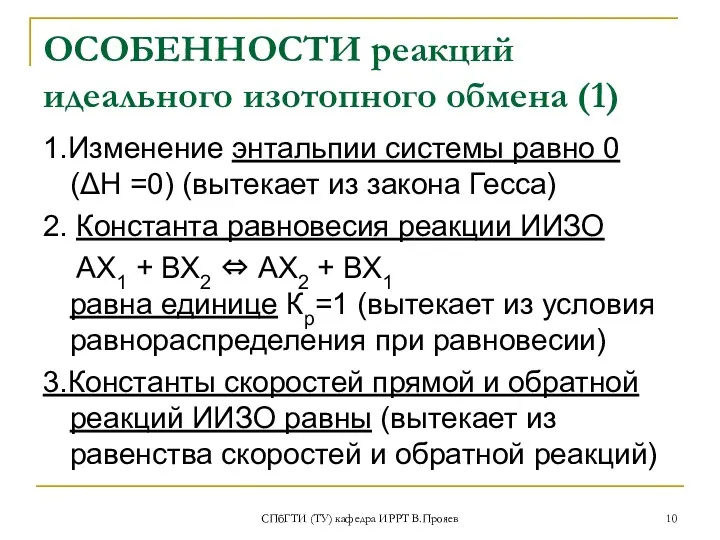 СПбГТИ (ТУ) кафедра ИРРТ В.Прояев ОСОБЕННОСТИ реакций идеального изотопного обмена