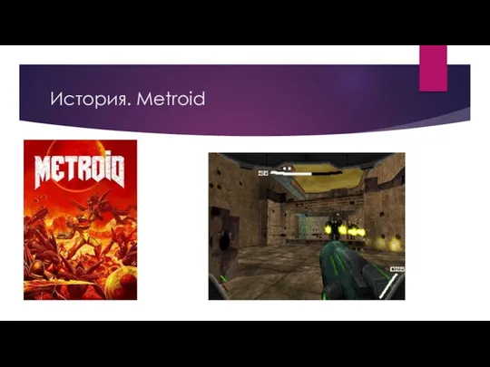 История. Metroid