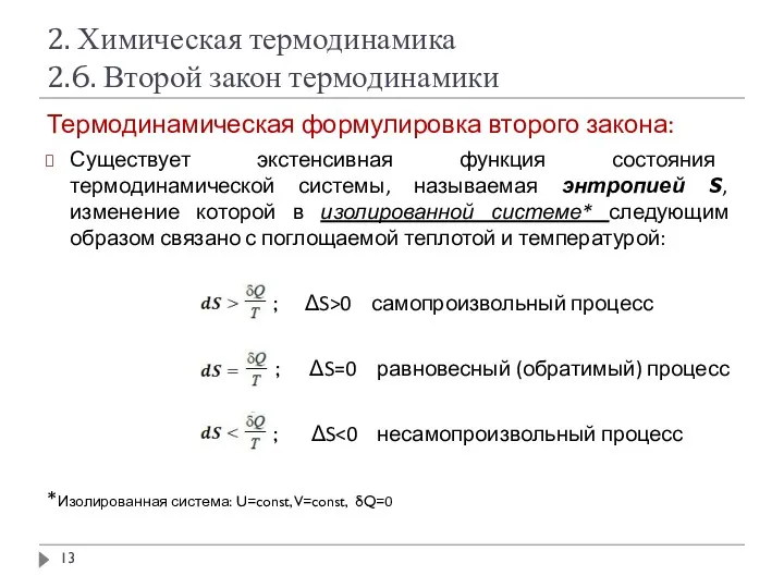 2. Химическая термодинамика 2.6. Второй закон термодинамики Термодинамическая формулировка второго