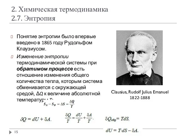 2. Химическая термодинамика 2.7. Энтропия Понятие энтропии было впервые введено