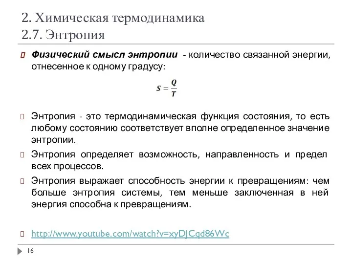 2. Химическая термодинамика 2.7. Энтропия Физический смысл энтропии - количество