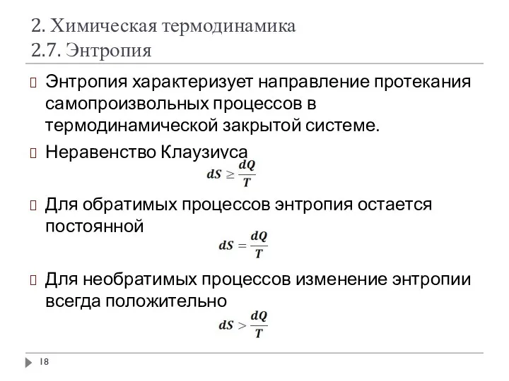 2. Химическая термодинамика 2.7. Энтропия Энтропия характеризует направление протекания самопроизвольных