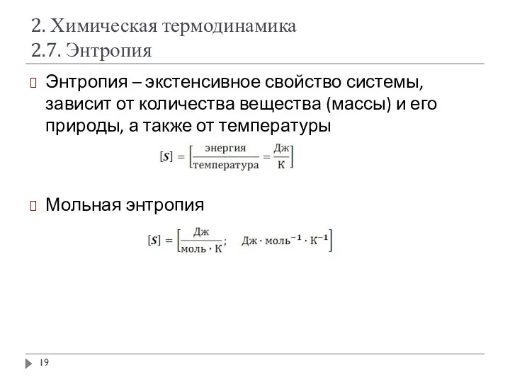 2. Химическая термодинамика 2.7. Энтропия Энтропия – экстенсивное свойство системы,