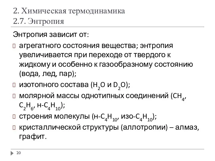 2. Химическая термодинамика 2.7. Энтропия Энтропия зависит от: агрегатного состояния