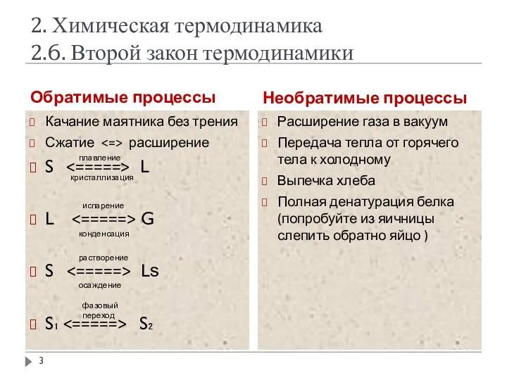 2. Химическая термодинамика 2.6. Второй закон термодинамики Обратимые процессы Необратимые