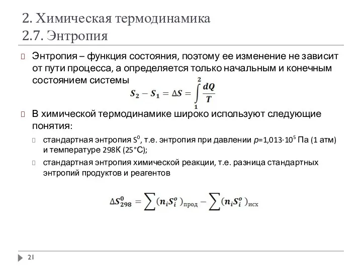 2. Химическая термодинамика 2.7. Энтропия Энтропия – функция состояния, поэтому