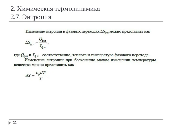 2. Химическая термодинамика 2.7. Энтропия