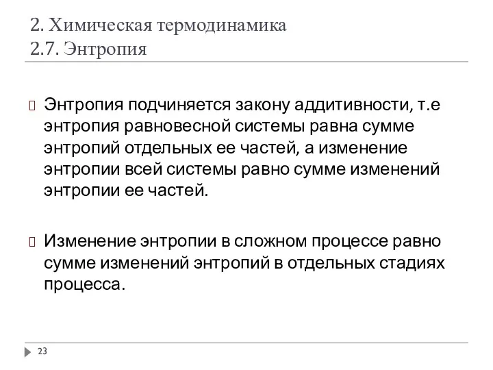 2. Химическая термодинамика 2.7. Энтропия Энтропия подчиняется закону аддитивности, т.е