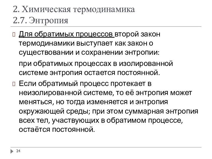 2. Химическая термодинамика 2.7. Энтропия Для обратимых процессов второй закон