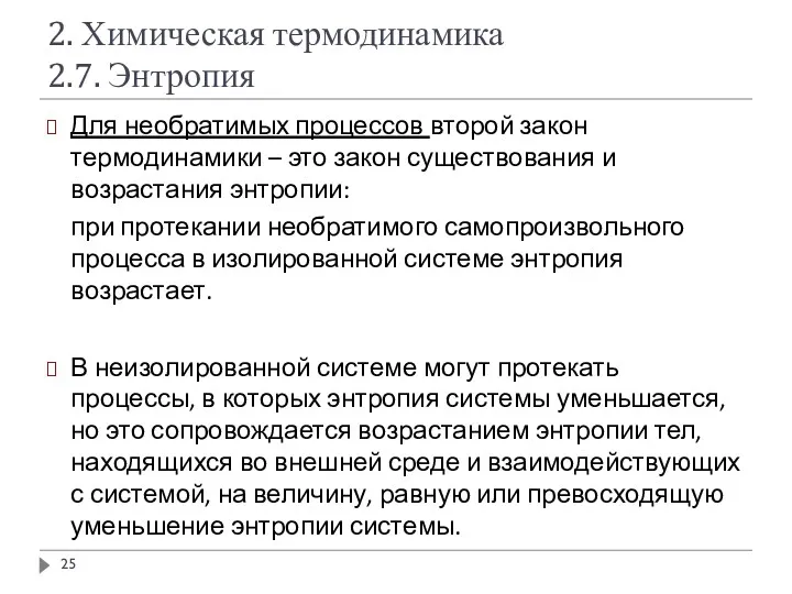 2. Химическая термодинамика 2.7. Энтропия Для необратимых процессов второй закон