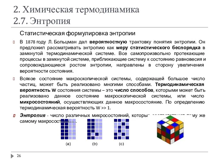 2. Химическая термодинамика 2.7. Энтропия Статистическая формулировка энтропии В 1878