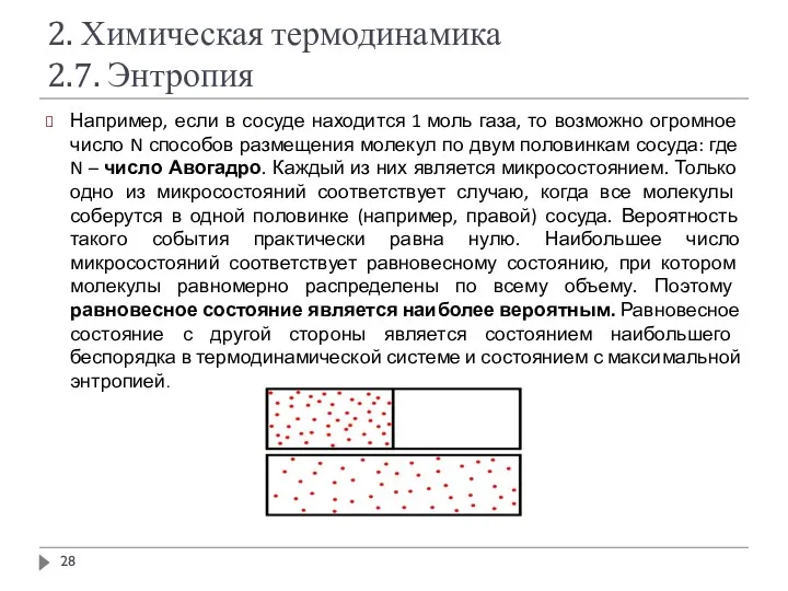 2. Химическая термодинамика 2.7. Энтропия Например, если в сосуде находится