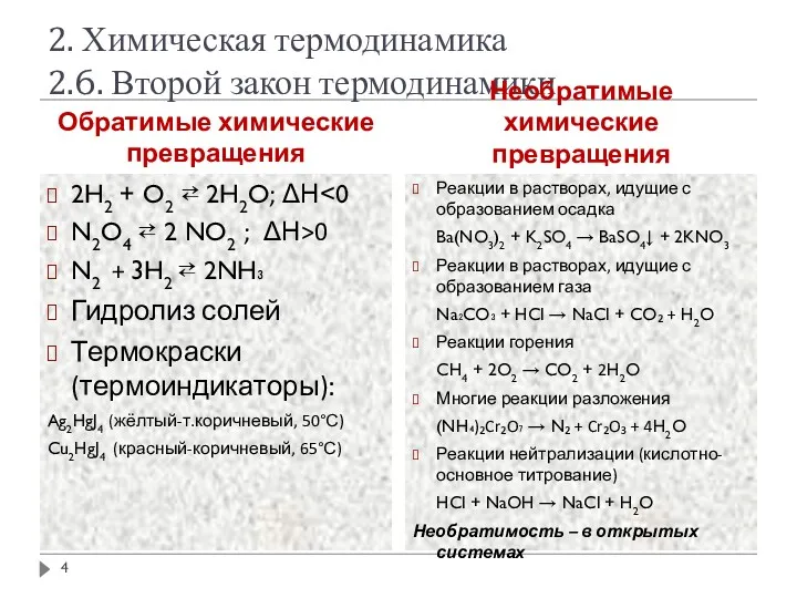 2. Химическая термодинамика 2.6. Второй закон термодинамики Обратимые химические превращения