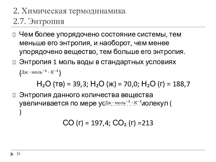 2. Химическая термодинамика 2.7. Энтропия Чем более упорядочено состояние системы,