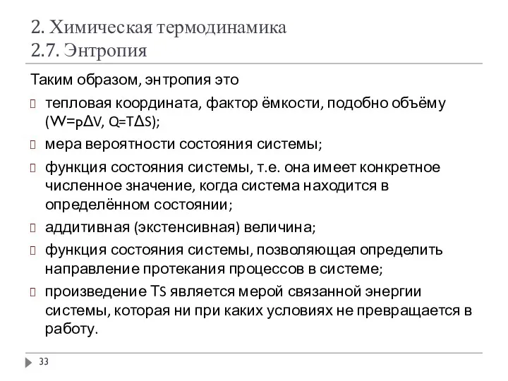 2. Химическая термодинамика 2.7. Энтропия Таким образом, энтропия это тепловая