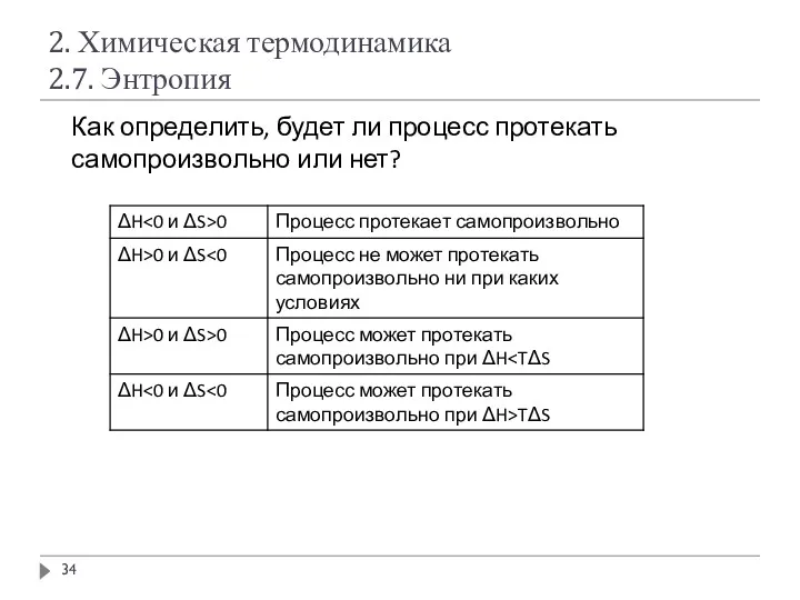 2. Химическая термодинамика 2.7. Энтропия Как определить, будет ли процесс протекать самопроизвольно или нет?