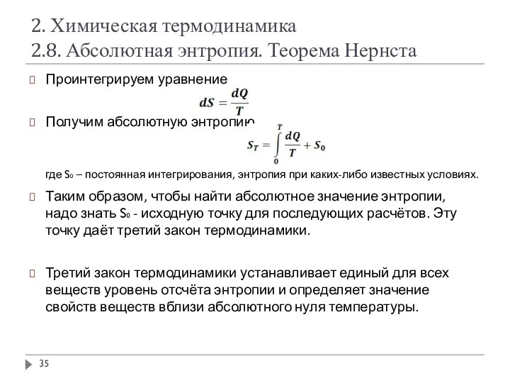 2. Химическая термодинамика 2.8. Абсолютная энтропия. Теорема Нернста Проинтегрируем уравнение