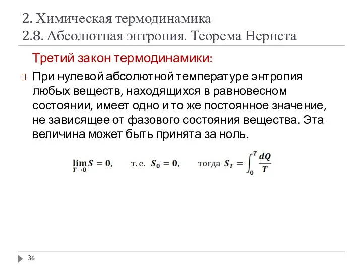 2. Химическая термодинамика 2.8. Абсолютная энтропия. Теорема Нернста Третий закон