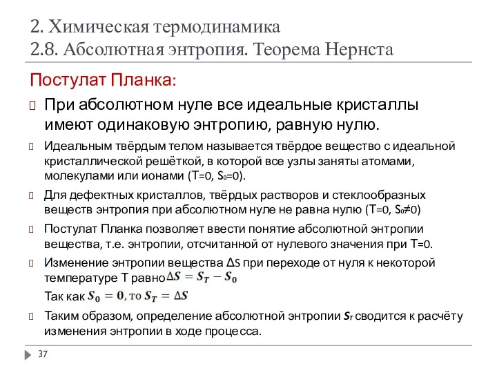 2. Химическая термодинамика 2.8. Абсолютная энтропия. Теорема Нернста Постулат Планка: