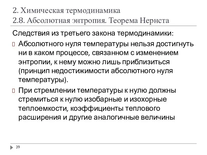 2. Химическая термодинамика 2.8. Абсолютная энтропия. Теорема Нернста Следствия из