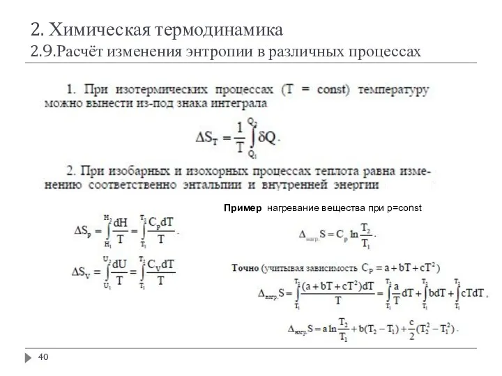 2. Химическая термодинамика 2.9.Расчёт изменения энтропии в различных процессах Пример нагревание вещества при р=const