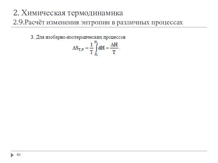 2. Химическая термодинамика 2.9.Расчёт изменения энтропии в различных процессах