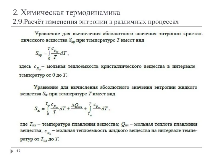 2. Химическая термодинамика 2.9.Расчёт изменения энтропии в различных процессах