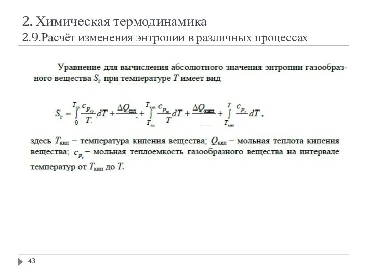 2. Химическая термодинамика 2.9.Расчёт изменения энтропии в различных процессах