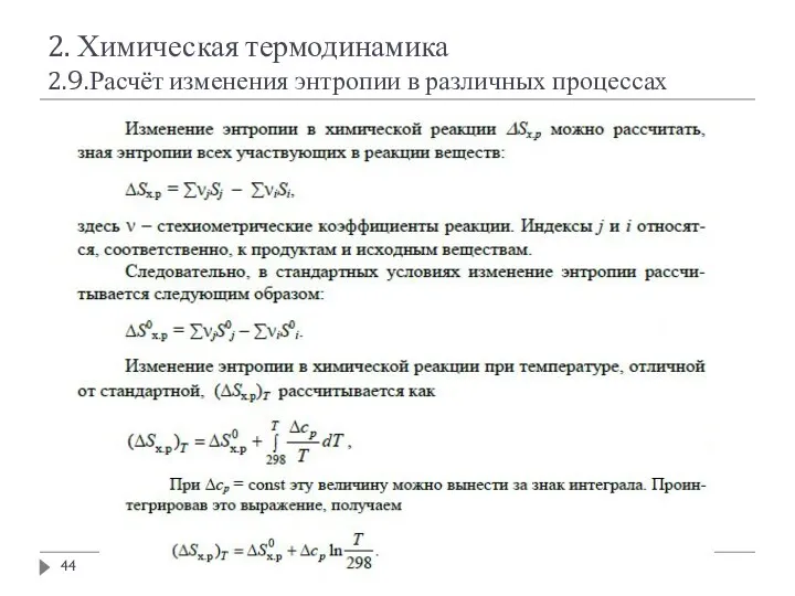 2. Химическая термодинамика 2.9.Расчёт изменения энтропии в различных процессах