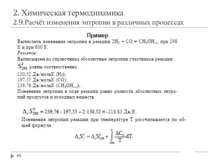 2. Химическая термодинамика 2.9.Расчёт изменения энтропии в различных процессах