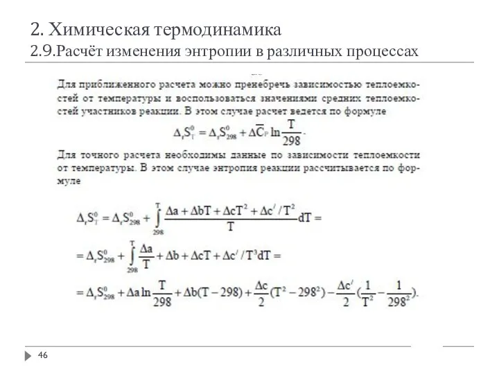 2. Химическая термодинамика 2.9.Расчёт изменения энтропии в различных процессах