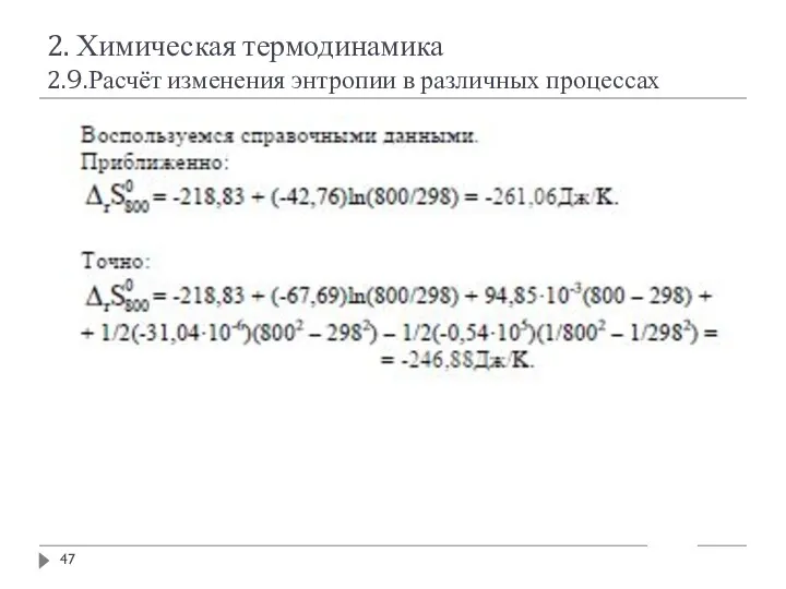 2. Химическая термодинамика 2.9.Расчёт изменения энтропии в различных процессах